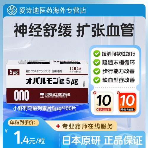 小野药品利马前列素片日本原装进口改善疼痛麻木感5μg 100片