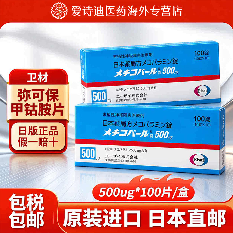日本原装进口弥可保甲钴胺片100营养修复神经维生素b12麻木原研药