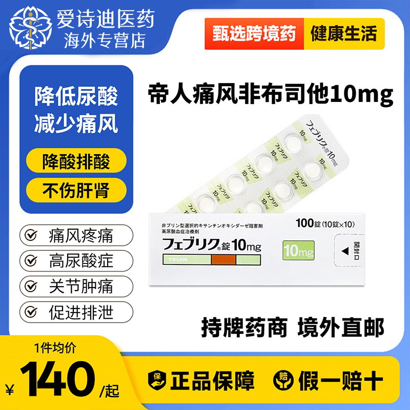 日本进口帝人非布司他片10mg治疗高尿酸血症缓解痛风关节痛原研药图片
