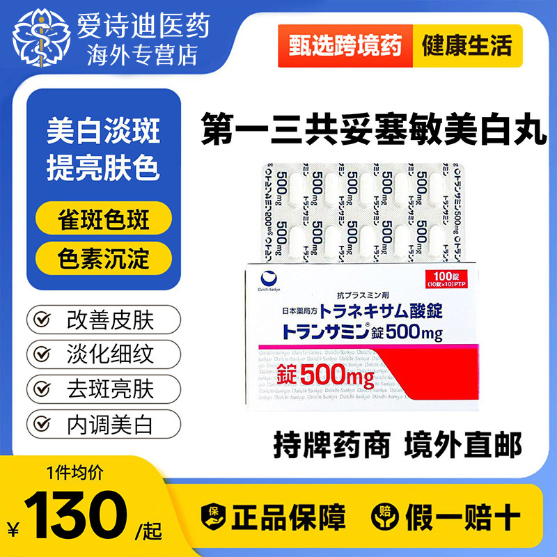 日本第一三共妥塞敏美白丸氨甲环酸片100片暗沉色斑黄褐斑色素