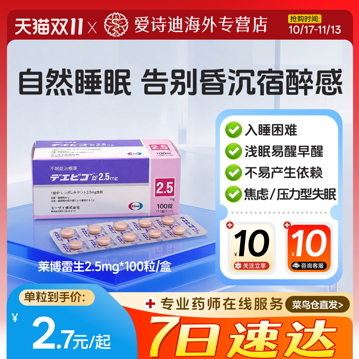 莱博雷生片日本原装进口Eisai卫材原研助眠片快速睡眠改善失眠2.5