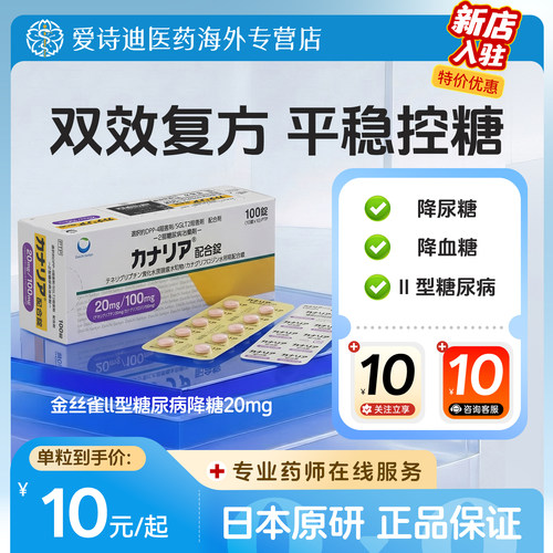 日本原装进口原研[田边三菱]金丝雀替格列汀卡格列净复合片100粒
