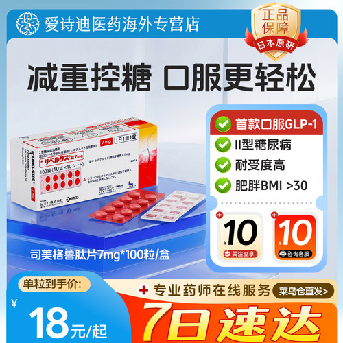 日本进口司美格鲁肽片7mg降血糖药调节糖尿病口服减肥索马鲁肽片