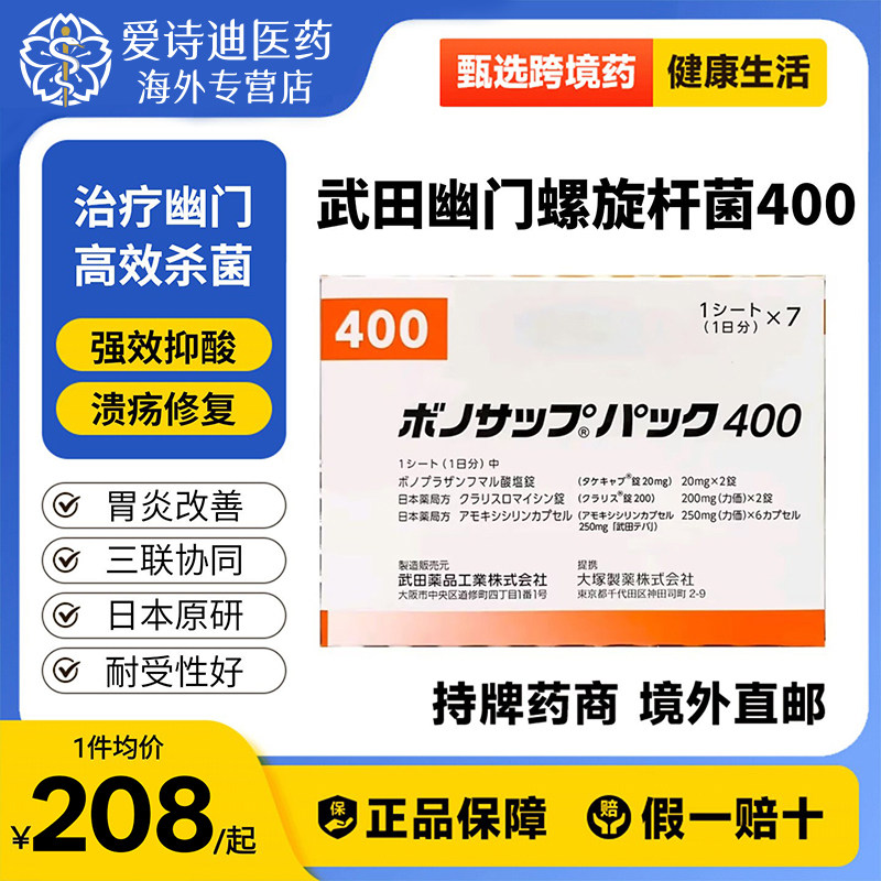 [武田制药]幽门螺旋杆菌400治疗药7板/盒日本原装进口胃炎胃溃疡