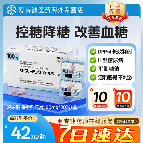 武田制药琥珀酸曲格列汀片2型糖尿病高血糖控糖降血糖原研药100mg