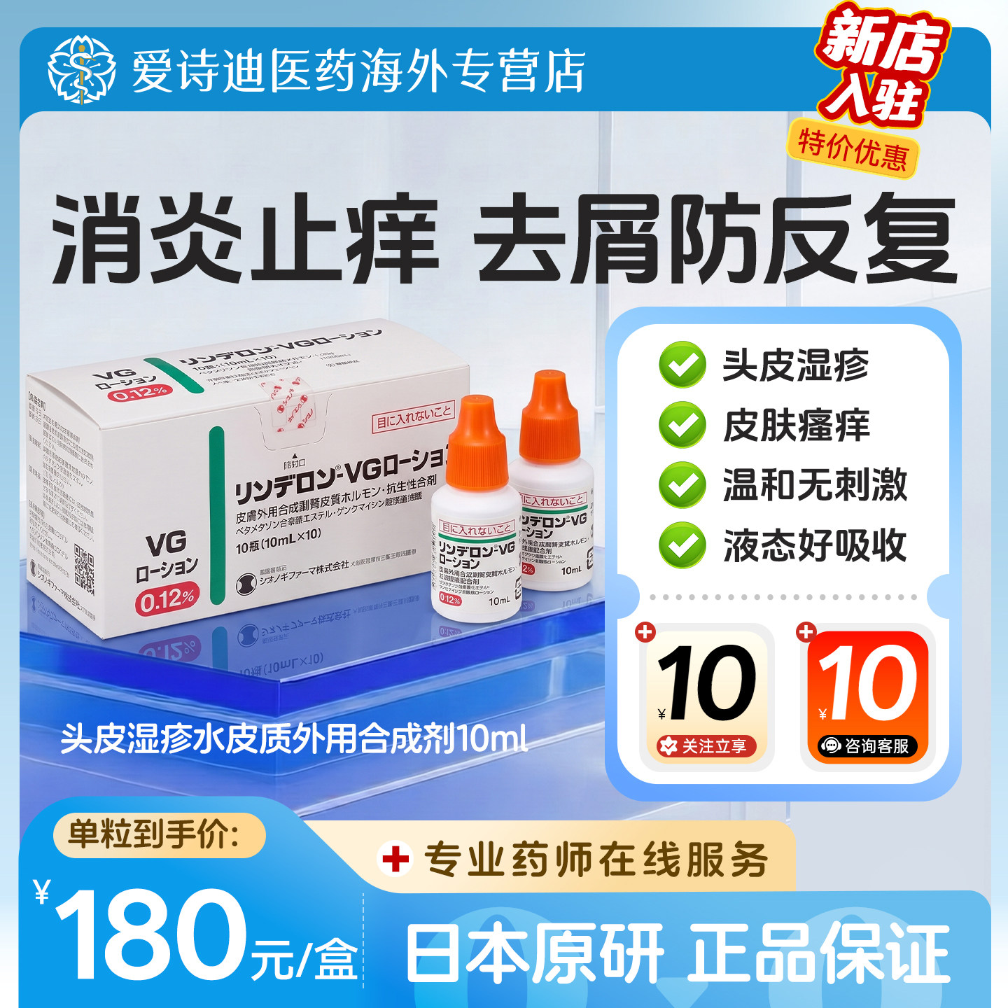 日本原装进口盐野义VG头皮湿疹水皮肤瘙痒湿疹杀菌消炎止痒头皮水