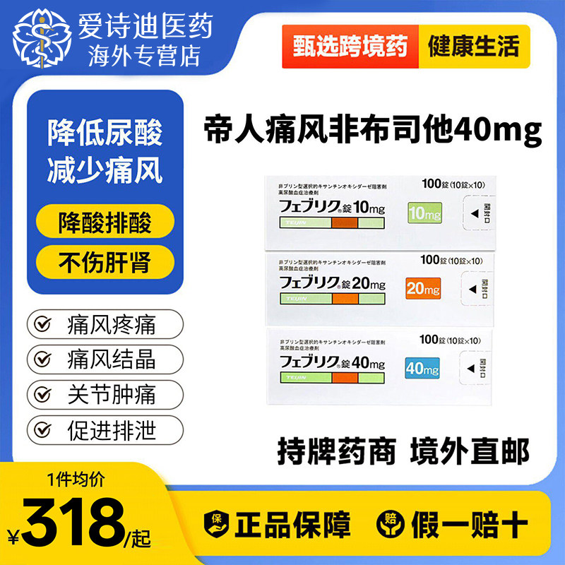 日本进口帝人非布司他片40mg治疗高尿酸血症缓解痛风关节痛原研药图片