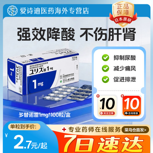 日本原装进口富士制药多替诺雷片1mg正品原研口服痛风药急性止痛