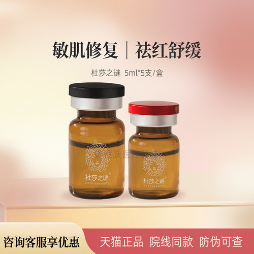 杜莎之谜小红瓶小黑瓶械字号水光