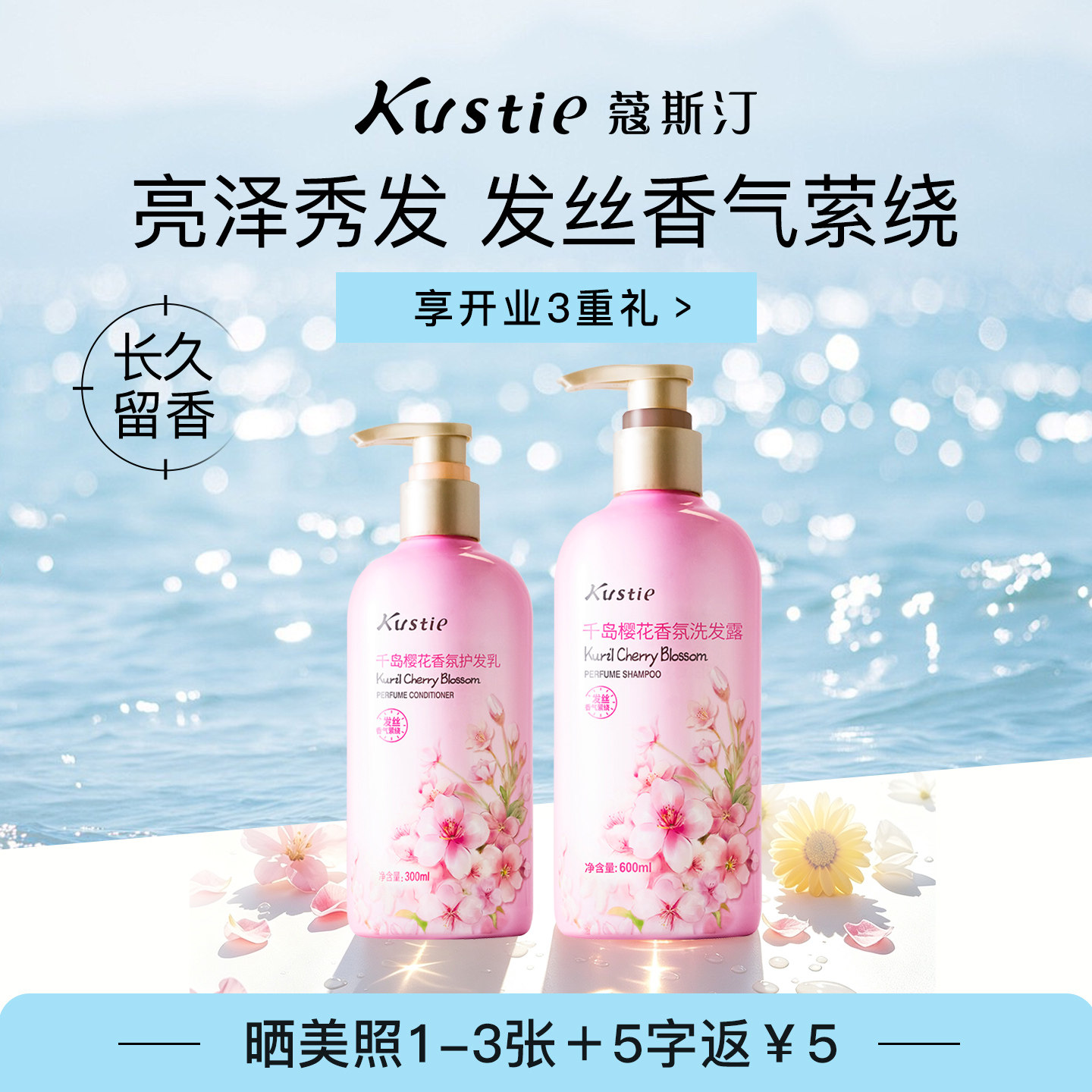 蔻斯汀樱花洗发水护发素套装