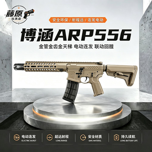 博涵ARP556下场玩具发射器联动回膛金齿金管金天梯潮玩wargame