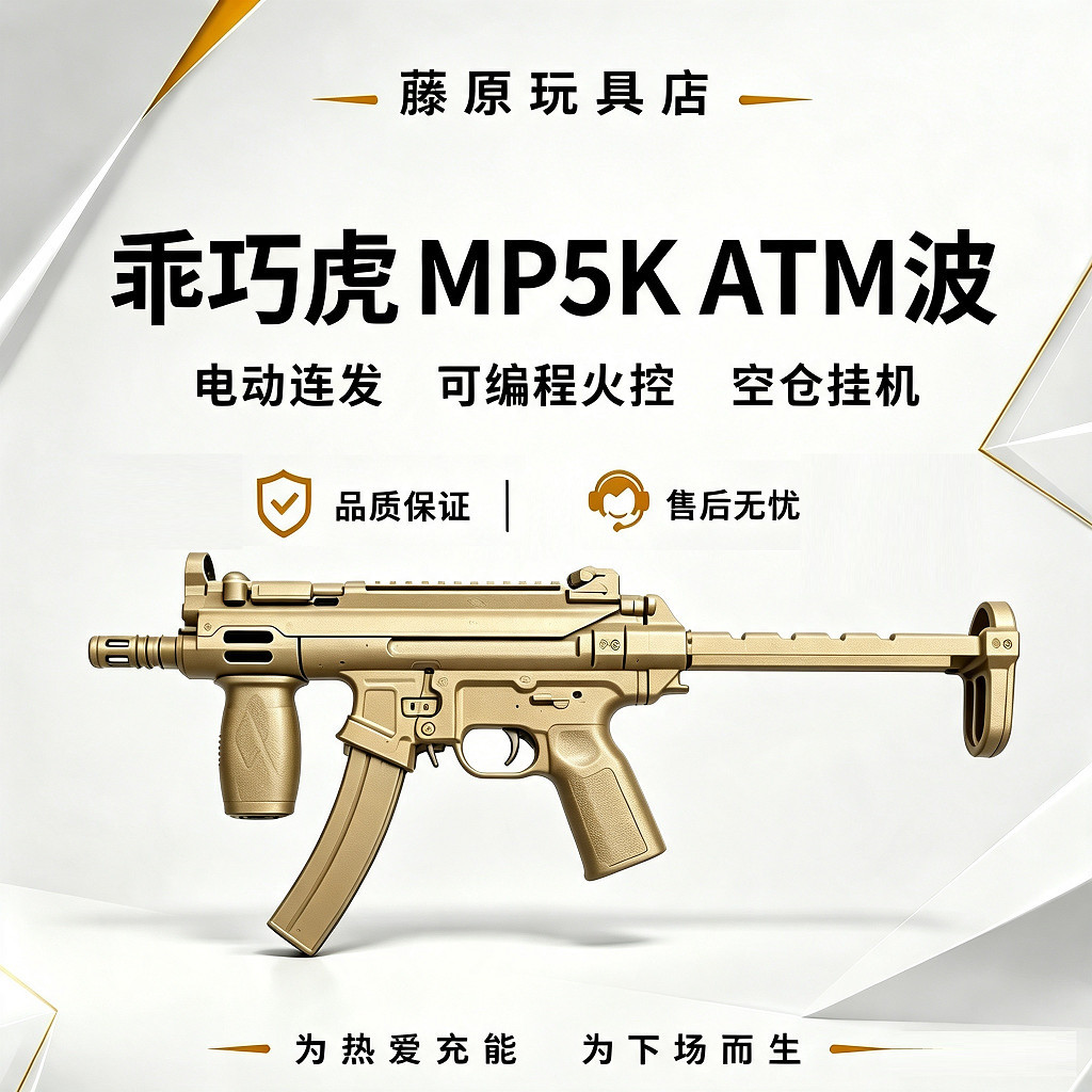 乖巧虎MP5K后坐力ATM波火控空仓挂机金波电动连发冲锋枪玩具模型图片
