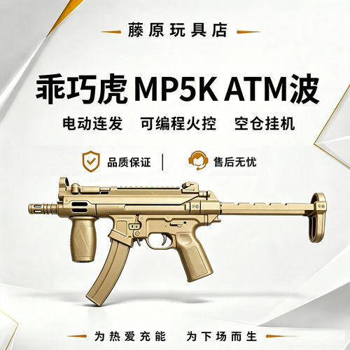 乖巧虎MP5K后坐力ATM波火控空仓挂机金波电动连发冲锋枪玩具模型