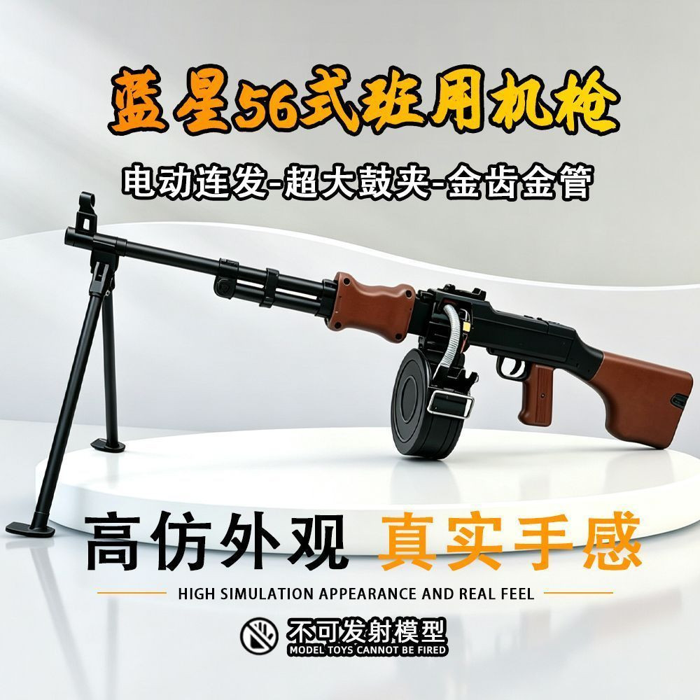 蓝星56班弹鼓电动连发玩具枪经典造型机枪56式金齿金管下场发射器