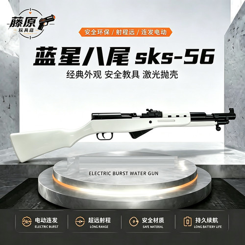 蓝星八尾SKS-56二代半式手拉抛壳激光安全教具户外玩具发射器长款