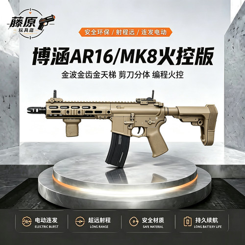 博涵AR16/MK8火控版金波金齿金天梯剪刀分体wargame下场玩具礼物