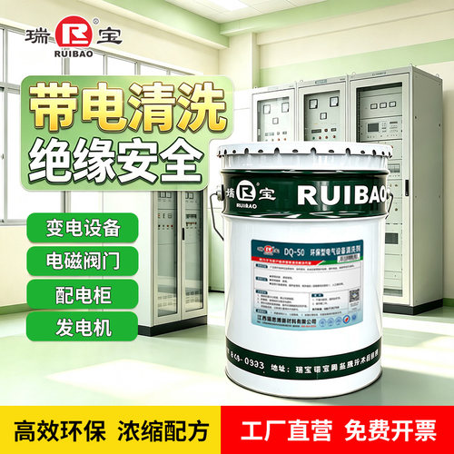 瑞宝DQ-50带电绝缘清洗剂环保型电气设备配电柜通用清洗强力去污