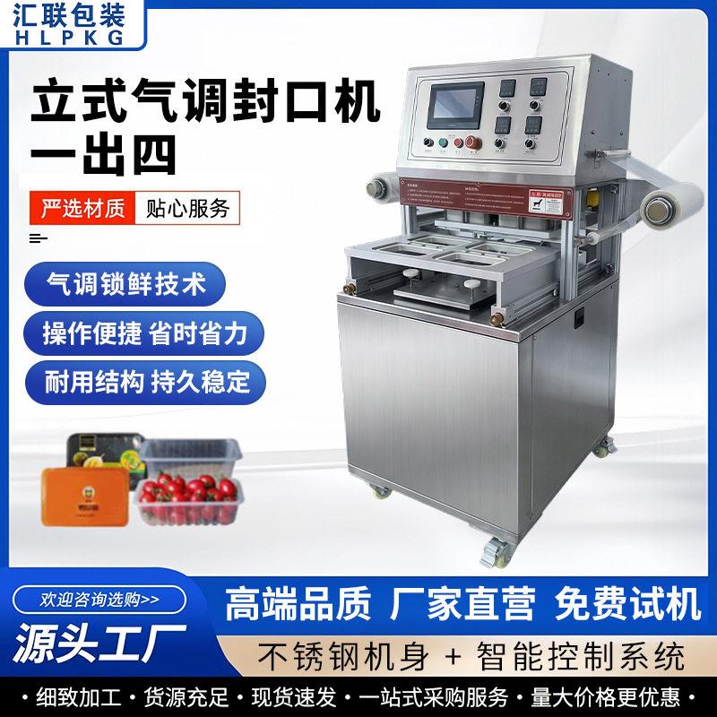 充氮保鲜食品包装封口机生鲜果鱼肉卤味餐饮商用气调自动热压四出
