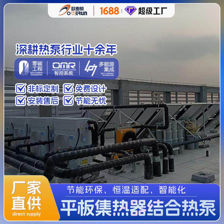欧麦朗大型商业用平板太阳能集热器空气能热泵热水系统酒店学校用