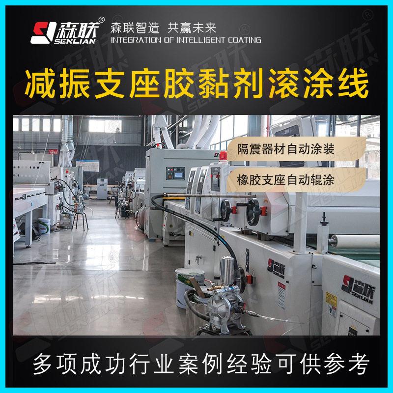 森联装备 隔震(振)支座胶黏剂滚涂生产线 薄板法兰板滚涂设