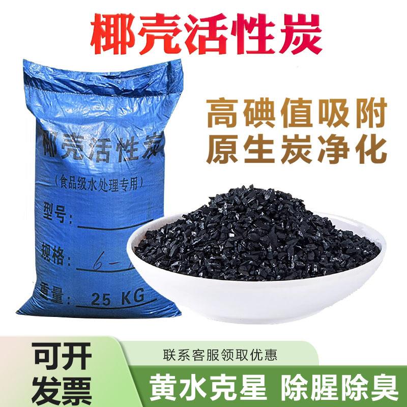 高碘值食品级椰壳活性炭净味除甲醛工业净水污水过滤炭空气净化碳