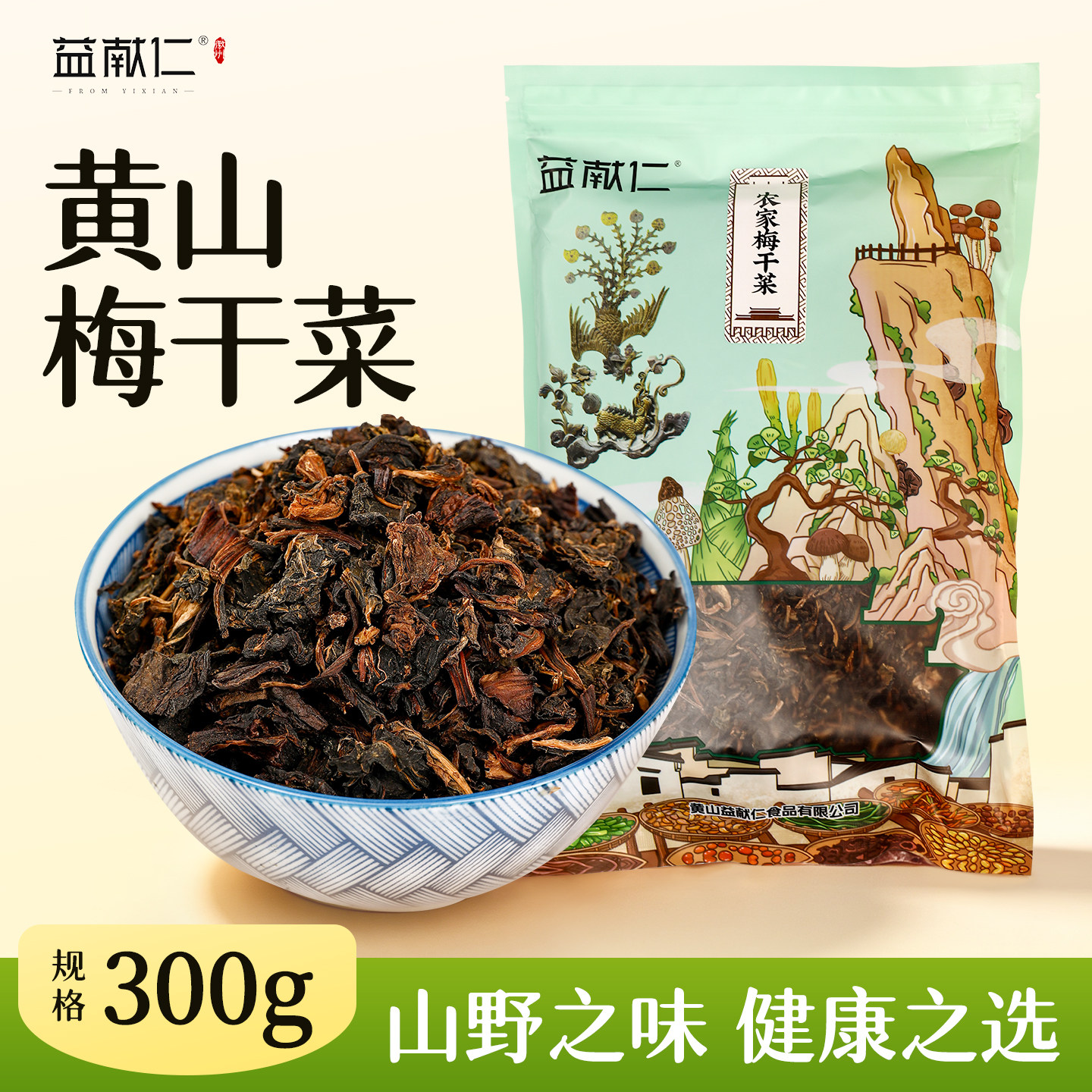 益献仁安徽黄山梅干菜300g农家无沙干货徽州特产梅菜扣肉烧饼专用