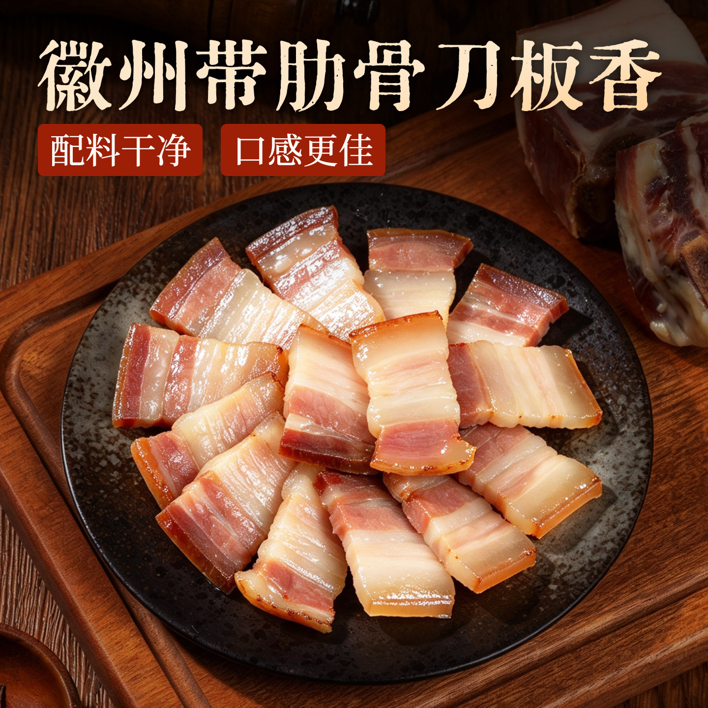 安徽黄山肋排骨刀板香土猪五花咸肉无添加徽州特产风干腊肉腌笃鲜