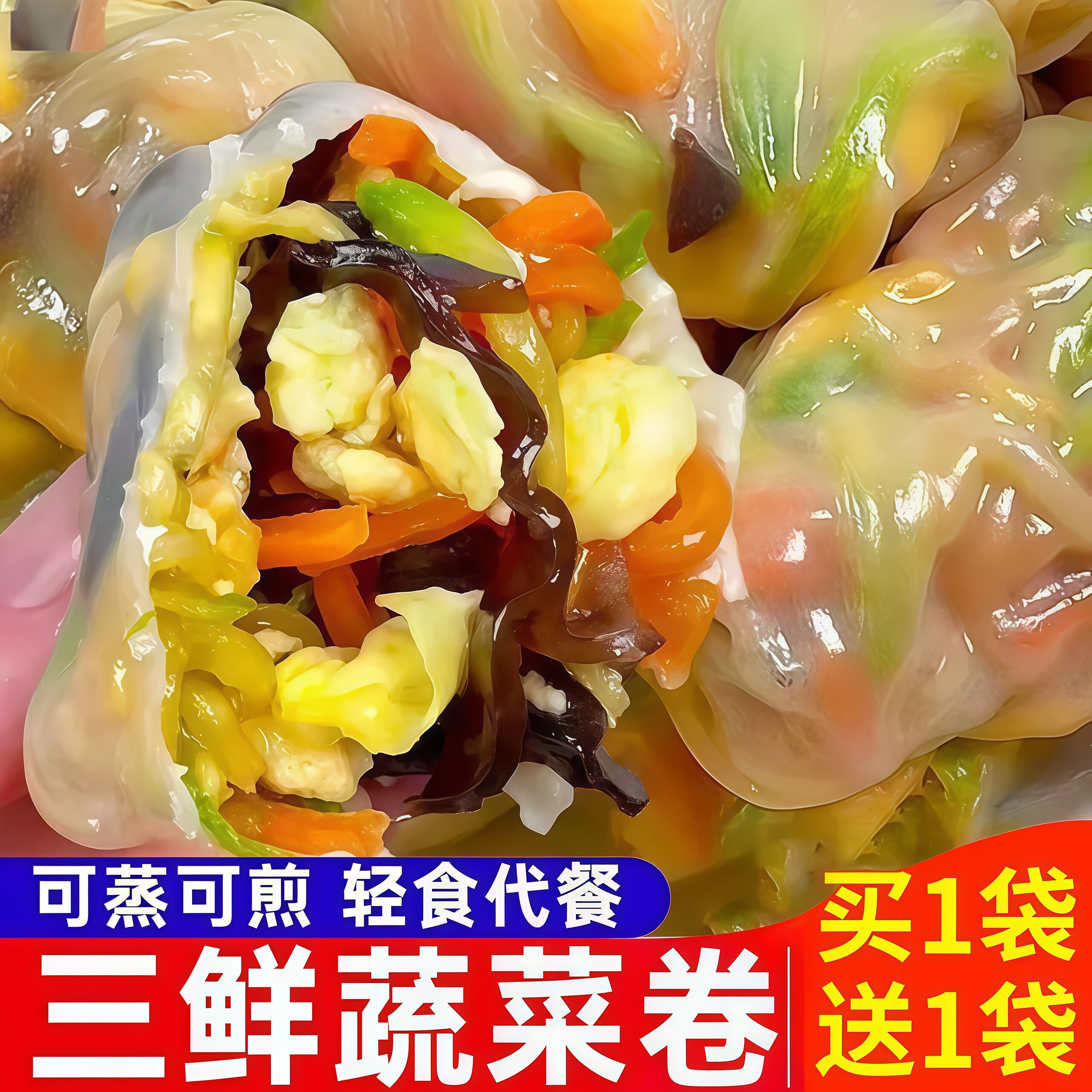 手工早餐速食三鲜蔬菜卷半成品加热即食素菜代餐薄皮包儿童营养吃
