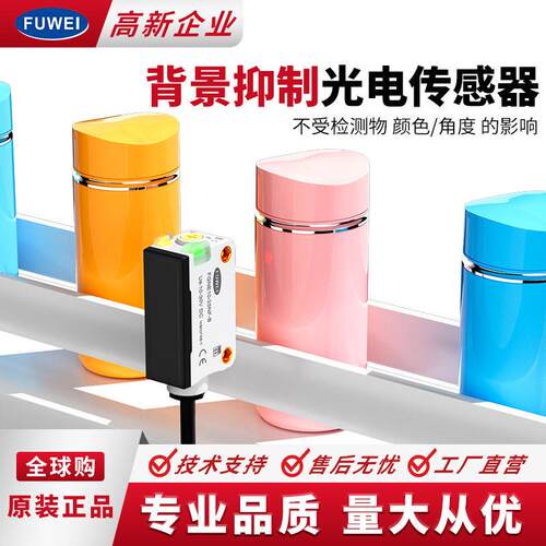 FUWEI背景抑制光电感应开关FGNE10-25NF-B传感器CX-442精度检测