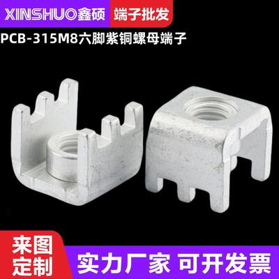 PCB-315六脚螺母端子基板大电流压铆固定座 变压器功率型接线器