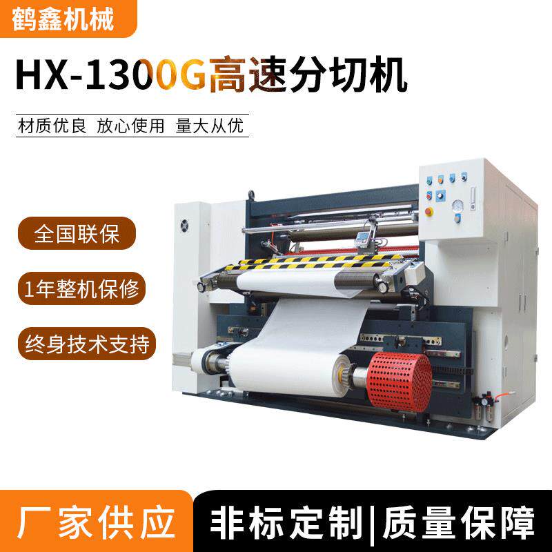 鹤鑫1300全自动速分条机 保加油机