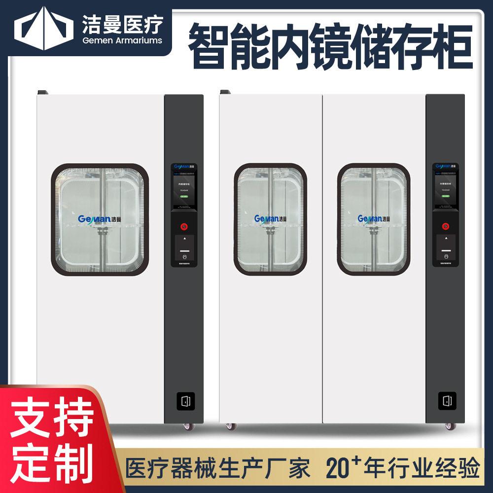 洁曼智能内窥镜储存柜胃镜/肠镜/纤支镜/双门内镜智能洁净