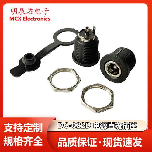 DC022D 5.5*2.1/2.5mm DC电源插座直流母座充电座圆孔带螺纹螺母