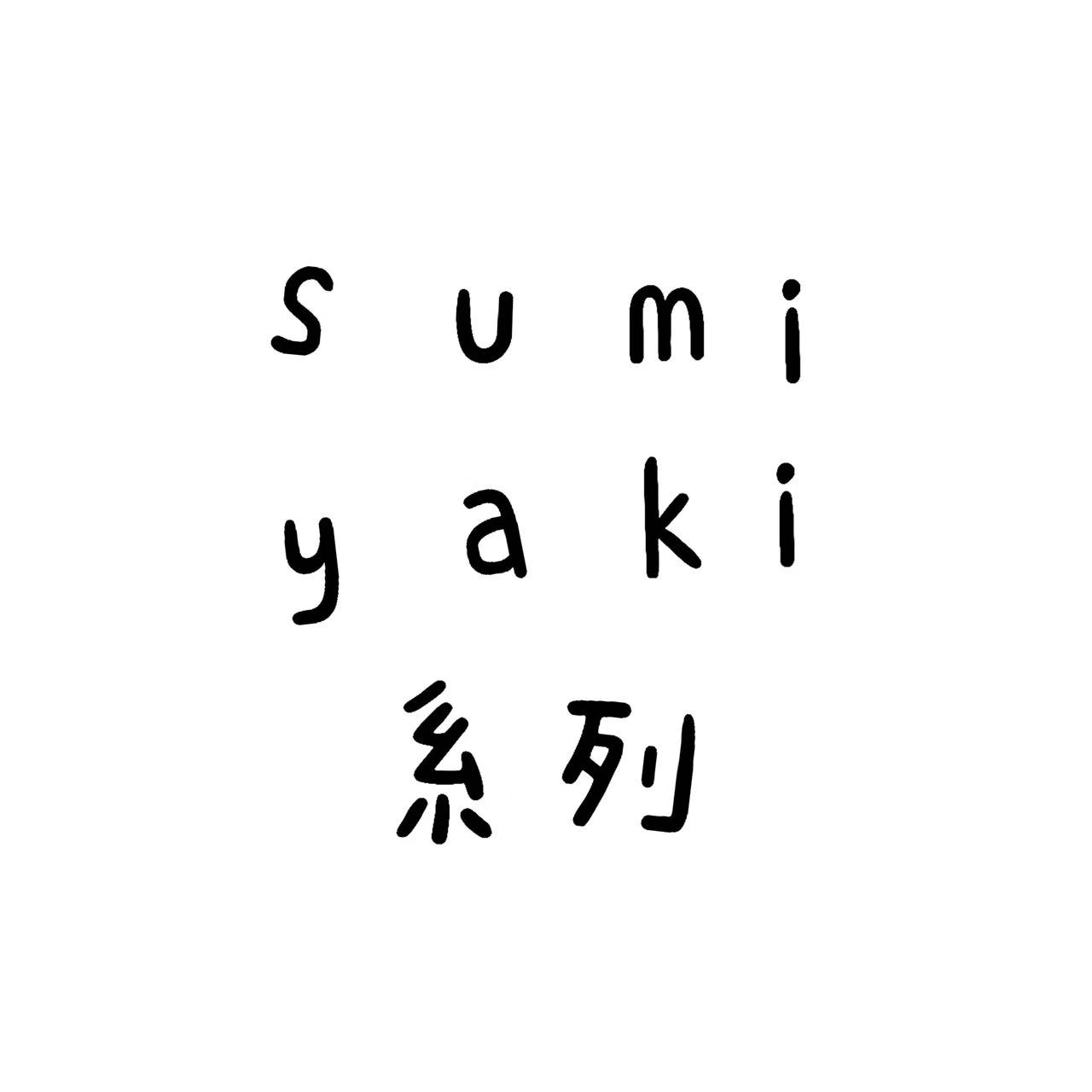 感冒家（sumiyaki系列） 拍这里！！！！图片
