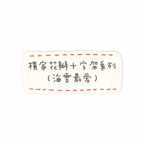 横家 (十字架花瓣系列) 拍这里！！！Z111