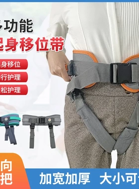 移位腰带助行学步带老人康复辅助转移起身搬动站立中风偏瘫训练器