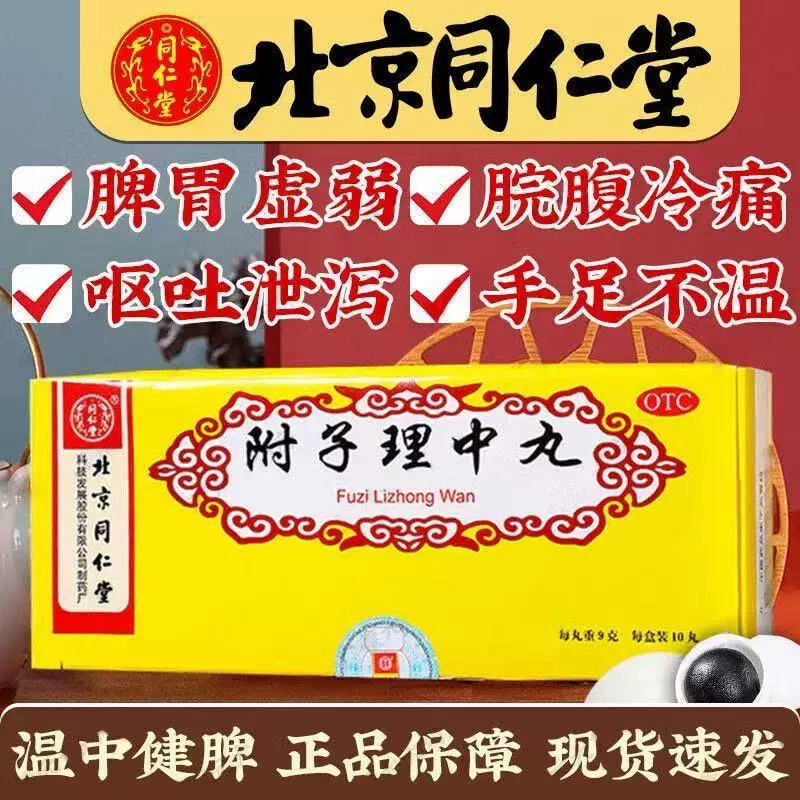 同仁堂 9g*10丸/盒 附子理中丸