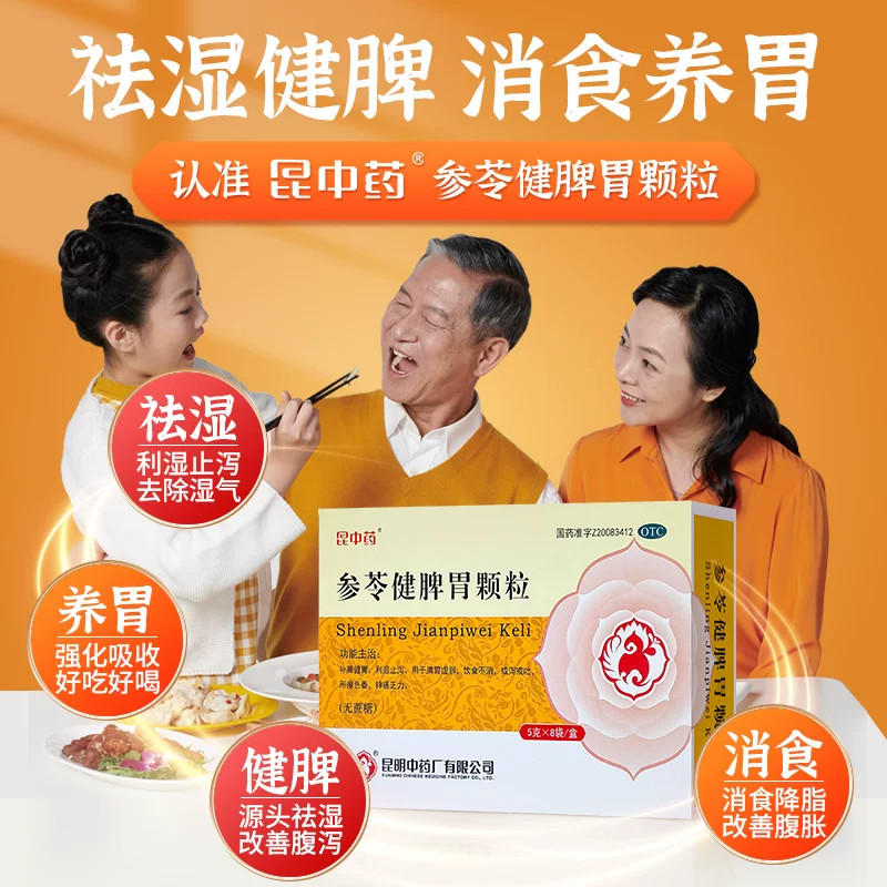昆明中药参苓健脾胃颗粒10袋官方旗舰店补脾健胃祛湿调理肠胃用药