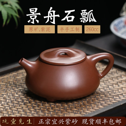 宜兴原矿老紫泥景舟石瓢手工茶壶