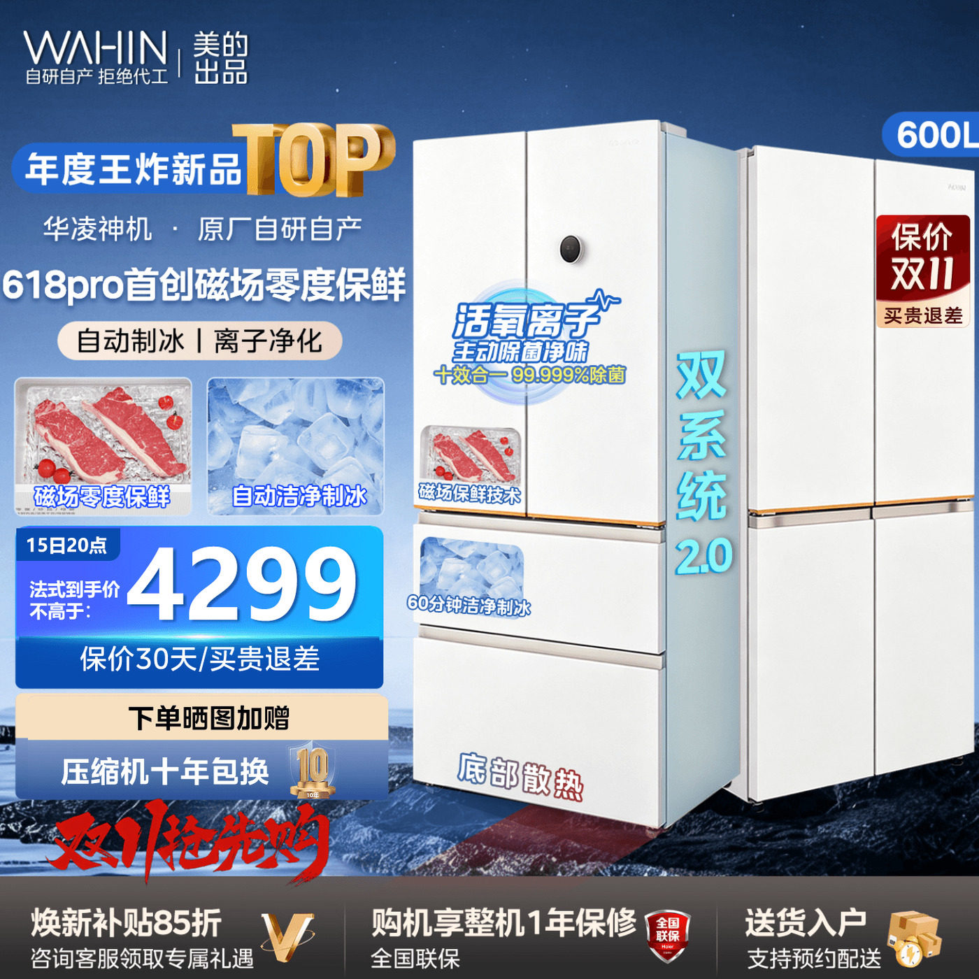 新品美的华凌神机618pro双系统四门超薄零嵌法式家用冰箱一级制