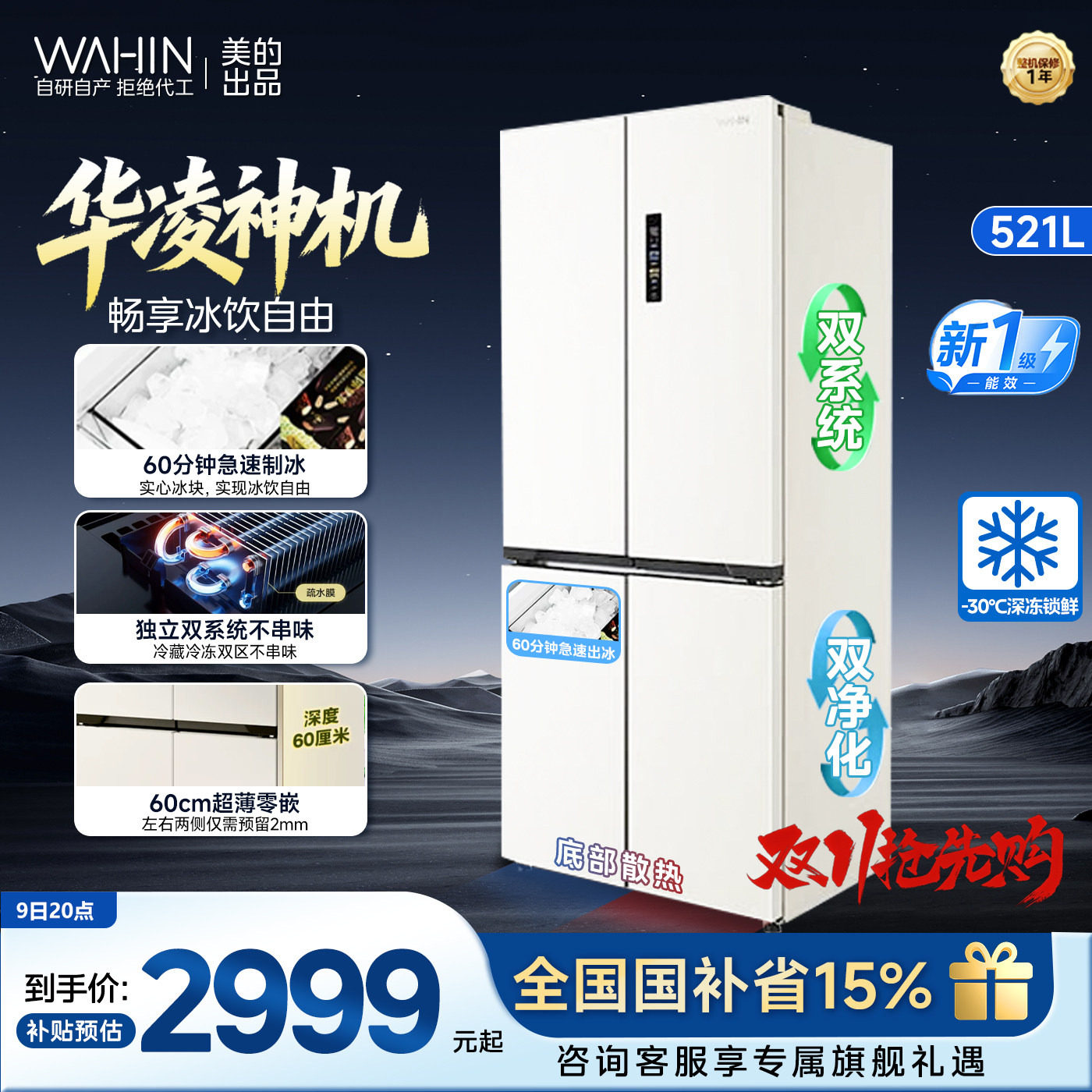 美的出品华凌神机547双系统超薄零嵌家用四门制冰无霜一级电冰箱