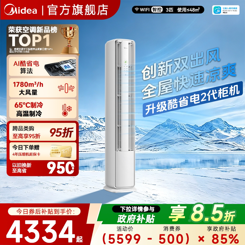 美的空调酷省电二代3匹一级能效冷暖变频家用官方正品立式柜机
