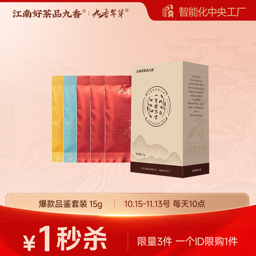 【双11秒杀】九香早春爆款红茶/绿茶试饮套装15g 一个ID限拍1件