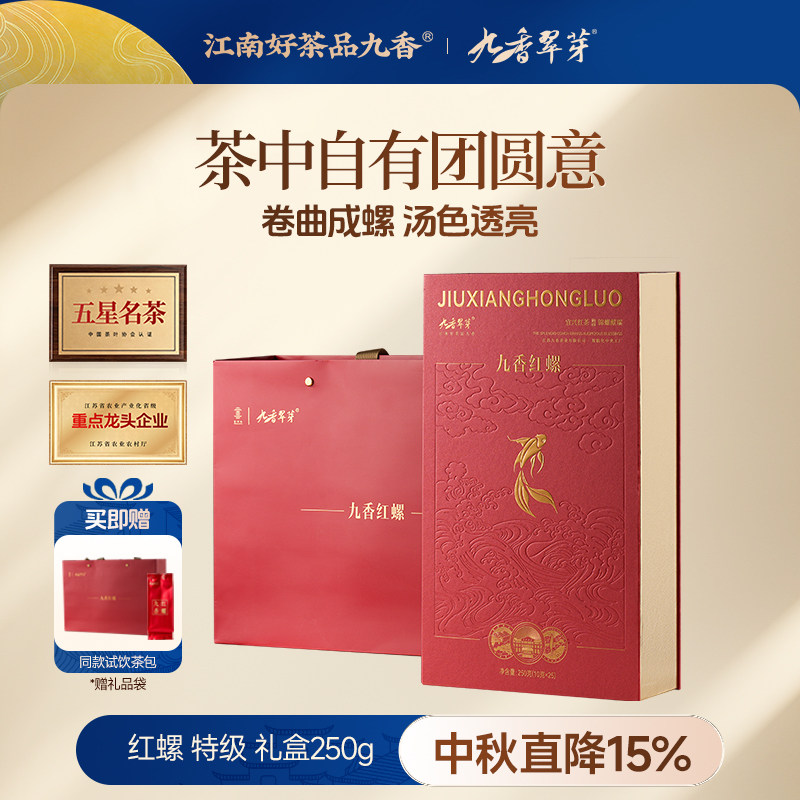 九香特级红螺高档红茶叶礼盒250g