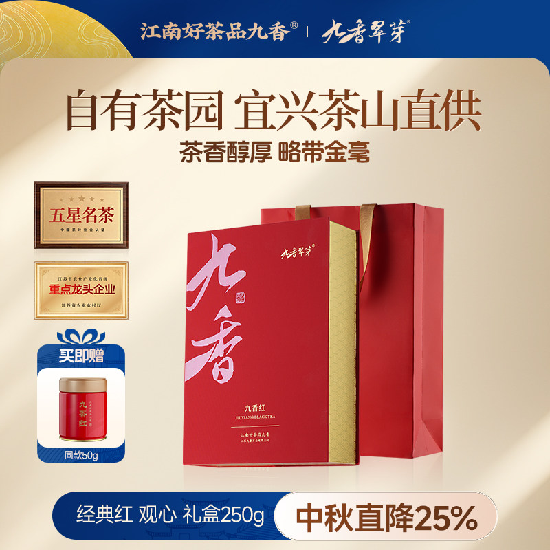 九香经典红观心高档茶叶礼盒250g