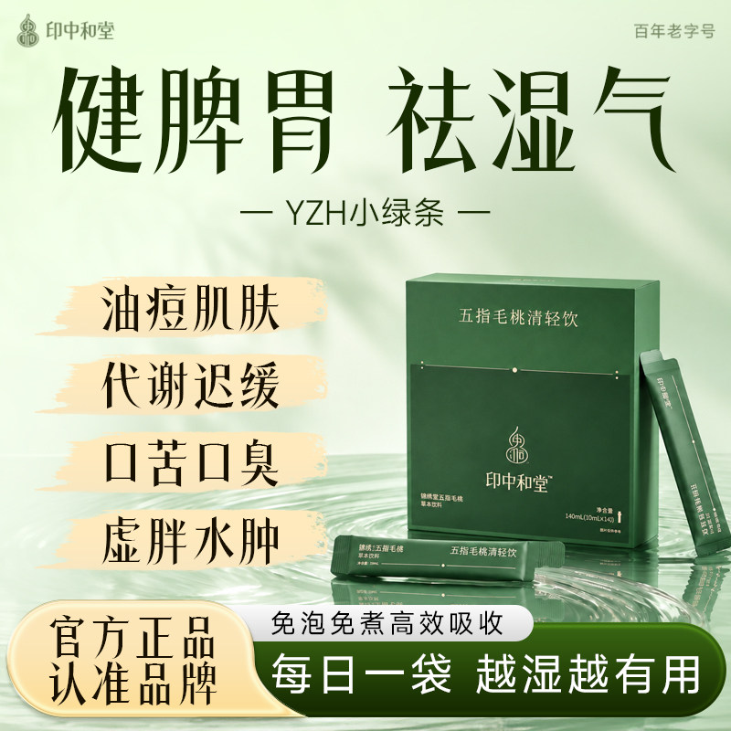 yzh小绿条印中和堂五指毛桃清轻饮茯苓祛湿茶气去体内除重脾胃减