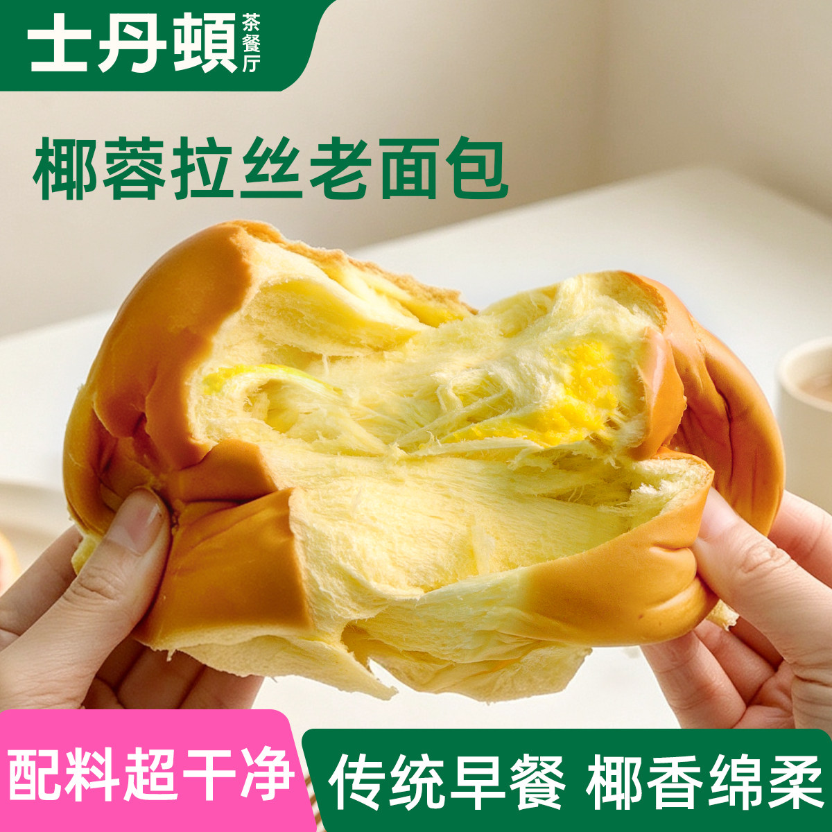 士丹顿配料干净椰蓉拉丝老面包