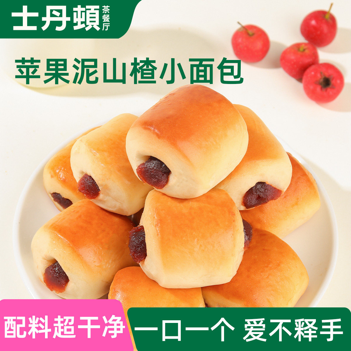 士丹顿山楂馅苹果泥牛奶小面包