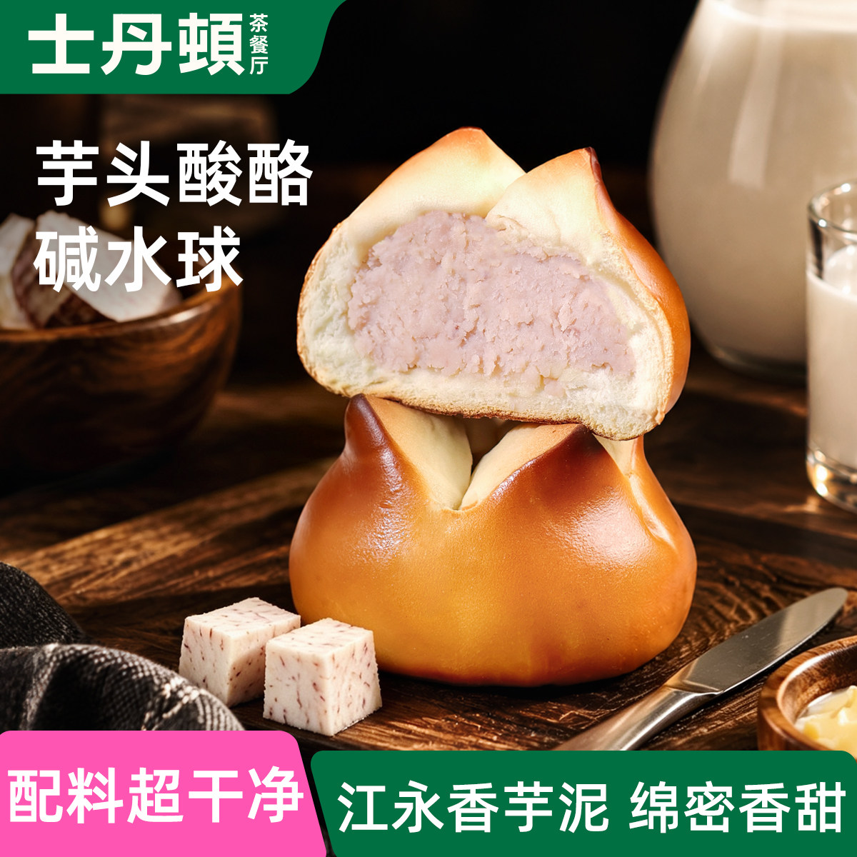 士丹顿芋头奶酪碱水球夹心欧包学生健康早餐办公室下午茶点心零食