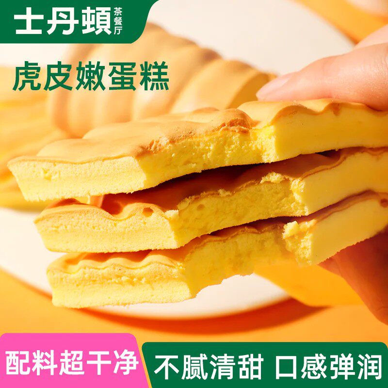 士丹顿松软虎皮嫩蛋糕